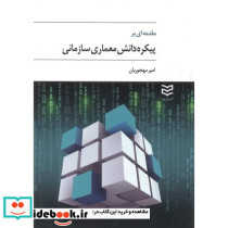 مقدمه ای بر پیکره دانش معماری سازمانی