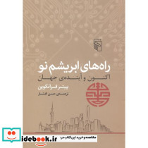 راه های ابریشم نو - تصویر 2