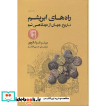 راه های ابریشم نشر مرکز - تصویر 2