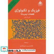 فیزیک و تکنولوژی قطعات نیمرسانا نشر دانشگاه صنعتی امام سجاد مشهد
