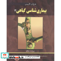 بیماری شناسی گیاهی 3