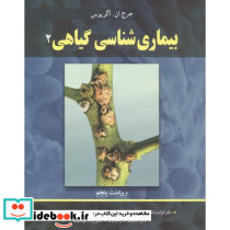 بیماری شناسی گیاهی 2