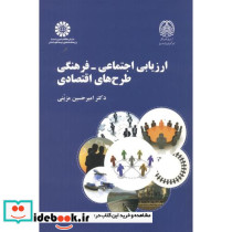 ارزیابی اجتماعی - فرهنگی طرح های اقتصادی