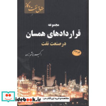 مجموعه قراردادهای همسان در صنعت نفت جلد2
