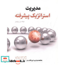 مدیریت استراتژیک پیشرفته