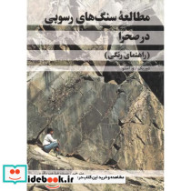 مطالعه سنگ های رسوبی در صحرا