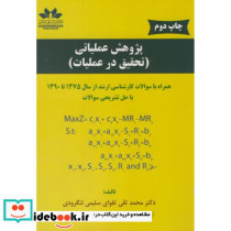 پژوهش عملیاتی تحقیق در عملیات