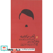 آداب دیکتاتوری