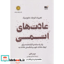 عادت های اتمی نشر نوین توسعه