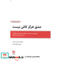 عشق هرگز کافی نیست نشر ذهن آویز قطع رقعی