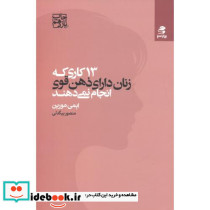 13 کاری که زنان دارای ذهن قوی انجام نمی دهند نشر بهار سبز