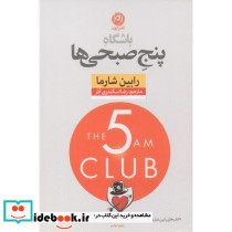 باشگاه پنج صبحی ها نشر نون