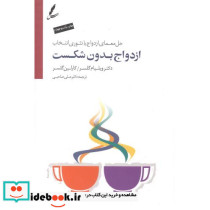 ازدواج بدون شکست