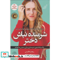 شرمنده نباش دختر نشر کوله پشتی