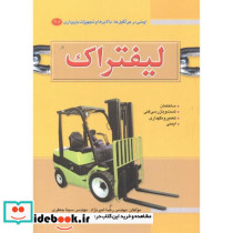 ایمنی در جرثقیل ها بالابرها لیفتراک جلد3
