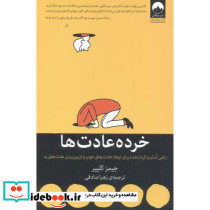 خرده عادت ها نشر میلکان قطع رقعی