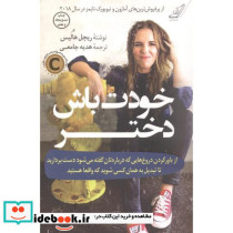 خودت باش دختر نشر کوله پشتی
