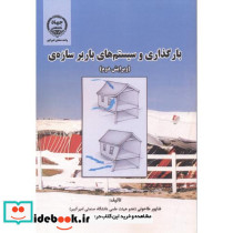 بارگذاری و سیستم های باربر سازه