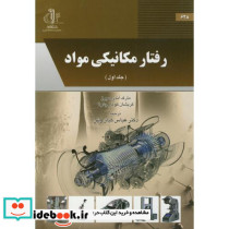 رفتار مکانیکی مواد ج1
