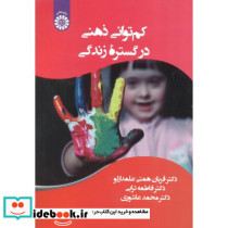 کم توانی ذهنی در گستره زندگی