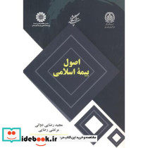 اصول بیمه اسلامی