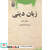زبان دینی
