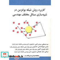شبیه سازی مسائل مختلف مهندسی