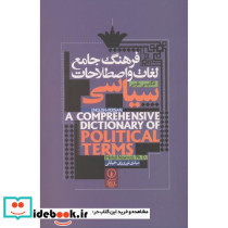 فرهنگ جامع لغات و اصطلاحات سیاسی نشر پیروزان دانش