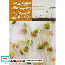 فیزیولوژی بذر و جنبه های کاربردی آن در کشاورزی