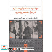 موقعیت صاحبان صنایع در ایران عصر پهلوی