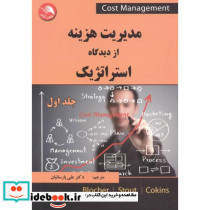 مدیریت هزینه از دیدگاه استراتژیک جلد1