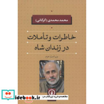 خاطرات و تاملات در زندان شاه