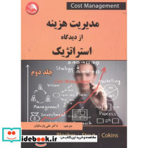مدیریت هزینه از دیدگاه استراتژیک 2