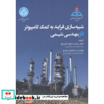 شبیه سازی فرایند به کمک کامپیوتر در مهندسی شیمی