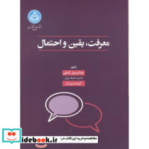 معرفت یقین و احتمال
