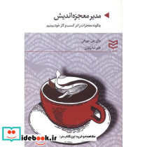 مدیر معجزه اندیش