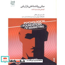 مبانی روانشناختی بازاریابی