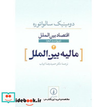 اقتصاد بین الملل مالیه بین الملل