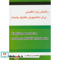 راهنمای زبان انگلیسی برای دانشجویان مکانیک جامدات