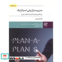 مدیریت بازاریابی استراتژِیک