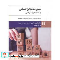 مدیریت منابع انسانی با کسب مزیت رقابتی نشر ادیبان روز