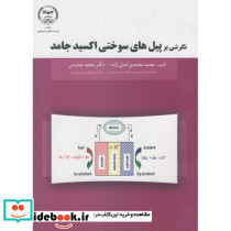 نگرشی بر پیل های سوختی اکسید جامد