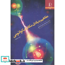 مفاهیم بنیادی مکانیک کوانتومی