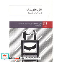 نظریه های رسانه