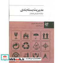 مدیریت بسته بندی در فرآیند بازاریابی و فروش