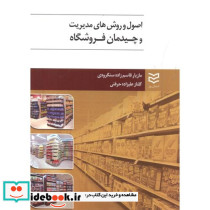 اصول و روش های مدیریت و چیدمان فروشگاه