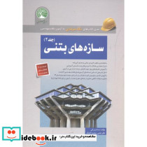سازه های بتنی جلد2