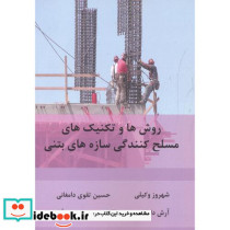 روش ها و تکنیک های مسلح کنندگی سازه های بتنی