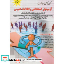 آزمونهای استخدامی و اطلاعات عمومی نشر پویش اندیشه