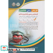 کارشناسی رسمی دادگستری رشته ی پرستاری